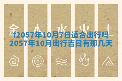 老黄历6月30日：举办婚礼适宜分析,结婚吉日推荐