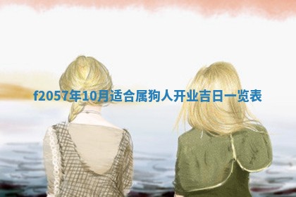 2025年6月23日适合开店吗,这天开业合适吗