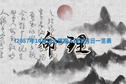 老黄历6月30日：举办婚礼适宜分析,结婚吉日推荐