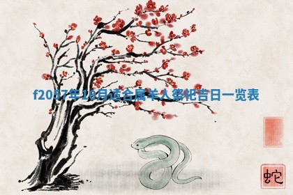 老黄历6月30日：举办婚礼适宜分析,结婚吉日推荐