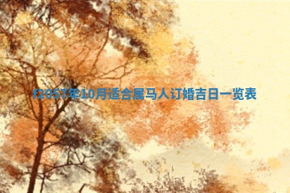 锺姓男宝宝起名大全：2026年02月17日生辰八字喜用神分析