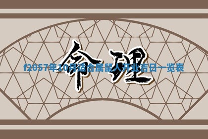 锺姓男宝宝起名大全：2026年02月17日生辰八字喜用神分析