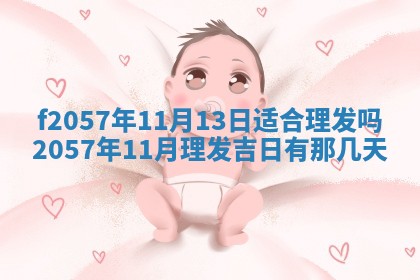 老黄历6月30日：举办婚礼适宜分析,结婚吉日推荐