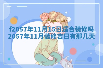 老黄历6月30日：举办婚礼适宜分析,结婚吉日推荐