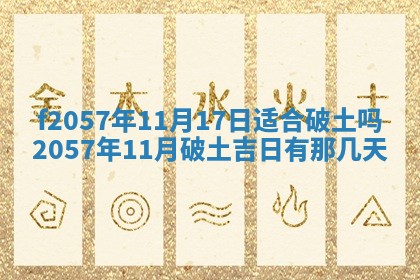 老黄历6月30日：举办婚礼适宜分析,结婚吉日推荐