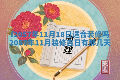 老黄历6月30日：举办婚礼适宜分析,结婚吉日推荐