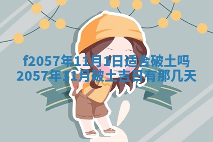 老黄历6月30日：举办婚礼适宜分析,结婚吉日推荐