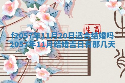 2026年3月份结婚的最佳日期