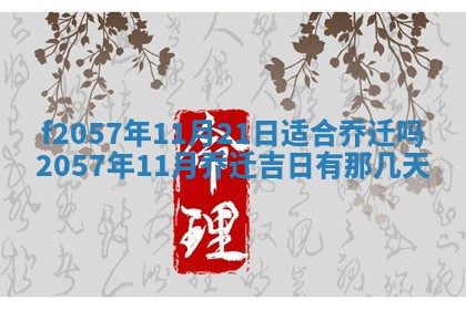 老黄历6月30日：举办婚礼适宜分析,结婚吉日推荐
