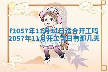 老黄历6月30日：举办婚礼适宜分析,结婚吉日推荐