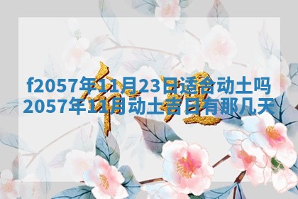 易姓女宝宝起名大全：2026年03月18日生辰八字喜用神分析