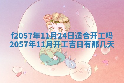 2026年02月19日出生徐姓男宝宝八字五行取名禁忌与建议