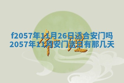 易姓女宝宝起名大全：2026年03月18日生辰八字喜用神分析