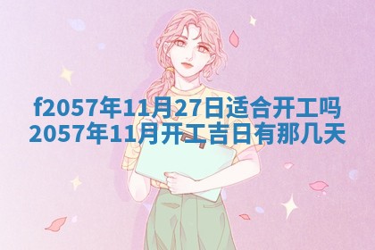 老黄历6月30日：举办婚礼适宜分析,结婚吉日推荐