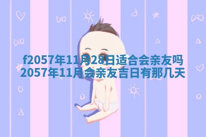 易姓女宝宝起名大全：2026年03月18日生辰八字喜用神分析