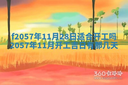 易姓女宝宝起名大全：2026年03月18日生辰八字喜用神分析
