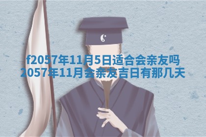 2025年6月23日适合开店吗,这天开业合适吗