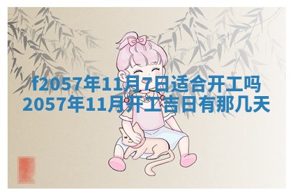 老黄历6月30日：举办婚礼适宜分析,结婚吉日推荐