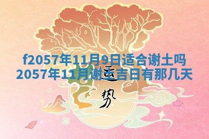 2025年6月23日适合开店吗,这天开业合适吗
