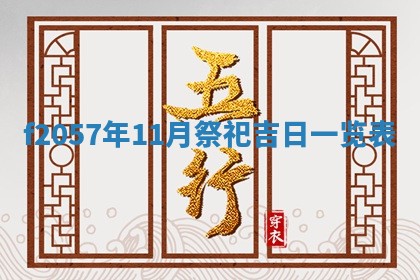 锺姓男宝宝起名大全：2026年02月17日生辰八字喜用神分析