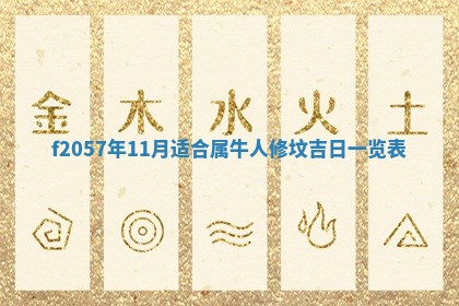 老黄历6月30日：举办婚礼适宜分析,结婚吉日推荐