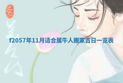 老黄历6月30日：举办婚礼适宜分析,结婚吉日推荐