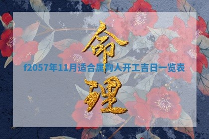 2025年6月23日适合开店吗,这天开业合适吗