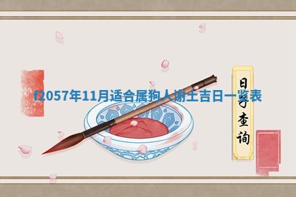 老黄历6月30日：举办婚礼适宜分析,结婚吉日推荐