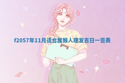 老黄历6月30日：举办婚礼适宜分析,结婚吉日推荐