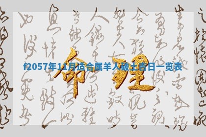 2025年6月27日适合订婚吗,订婚是好日子吗