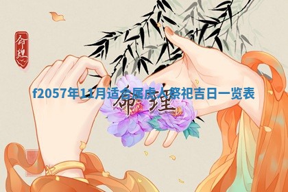 2025年6月23日适合开店吗,这天开业合适吗