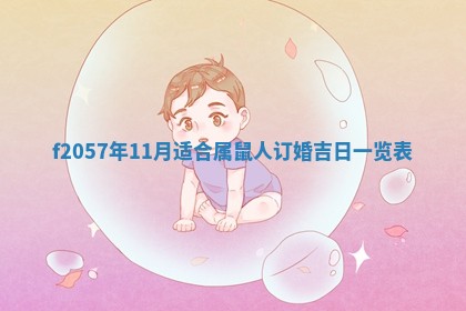 锺姓男宝宝起名大全：2026年02月17日生辰八字喜用神分析