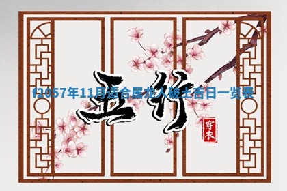 老黄历6月30日：举办婚礼适宜分析,结婚吉日推荐