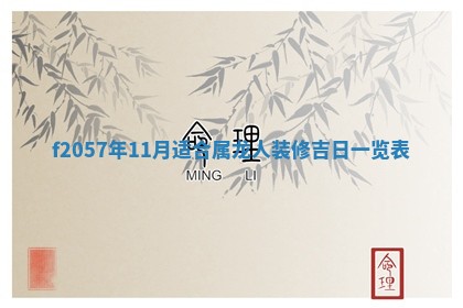 老黄历6月30日：举办婚礼适宜分析,结婚吉日推荐