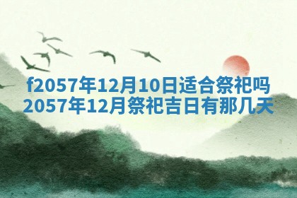 2025年6月23日适合开店吗,这天开业合适吗