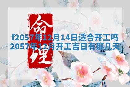 老黄历6月30日：举办婚礼适宜分析,结婚吉日推荐