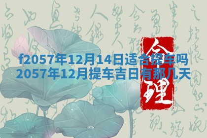 老黄历6月30日：举办婚礼适宜分析,结婚吉日推荐