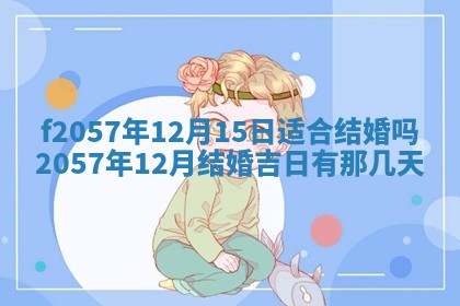 2026年3月份结婚的最佳日期