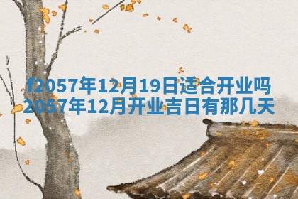 老黄历6月30日：举办婚礼适宜分析,结婚吉日推荐