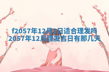 2026年02月19日出生徐姓男宝宝八字五行取名禁忌与建议