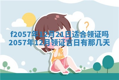 老黄历6月30日：举办婚礼适宜分析,结婚吉日推荐