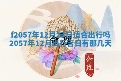 2025年6月23日适合开店吗,这天开业合适吗