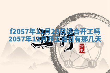 老黄历6月30日：举办婚礼适宜分析,结婚吉日推荐