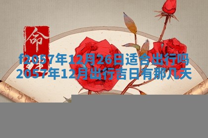 易姓女宝宝起名大全：2026年03月18日生辰八字喜用神分析
