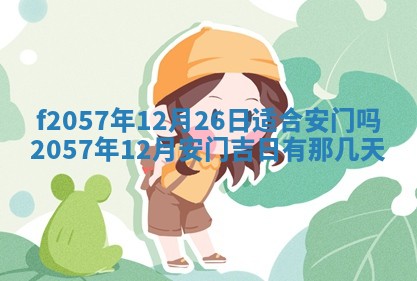 易姓女宝宝起名大全：2026年03月18日生辰八字喜用神分析