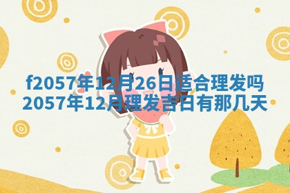 易姓女宝宝起名大全：2026年03月18日生辰八字喜用神分析