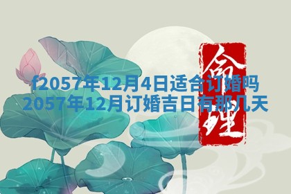 老黄历6月30日：举办婚礼适宜分析,结婚吉日推荐