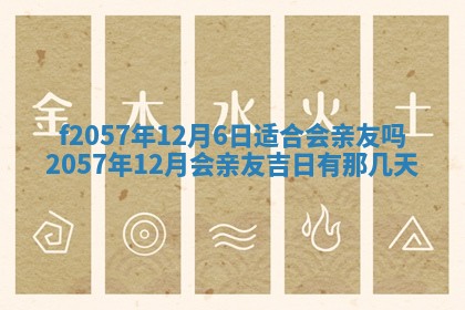 老黄历6月30日：举办婚礼适宜分析,结婚吉日推荐