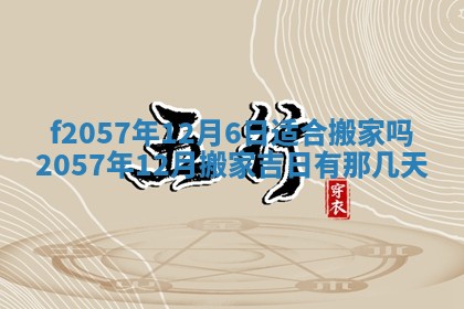 老黄历6月30日：举办婚礼适宜分析,结婚吉日推荐