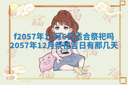 老黄历6月30日：举办婚礼适宜分析,结婚吉日推荐